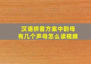 汉语拼音方案中韵母有几个声母怎么读视频