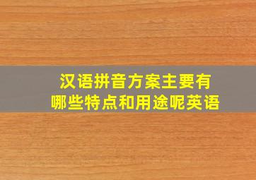 汉语拼音方案主要有哪些特点和用途呢英语