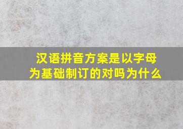 汉语拼音方案是以字母为基础制订的对吗为什么