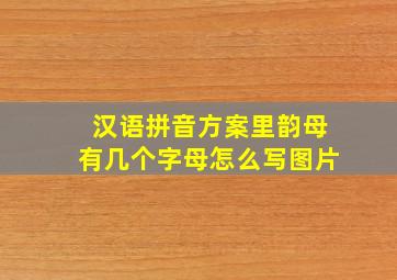 汉语拼音方案里韵母有几个字母怎么写图片