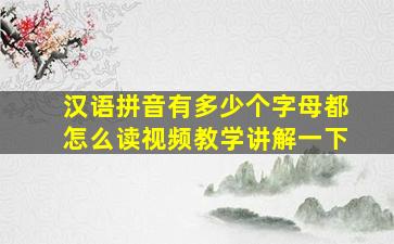 汉语拼音有多少个字母都怎么读视频教学讲解一下