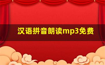 汉语拼音朗读mp3免费