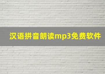 汉语拼音朗读mp3免费软件