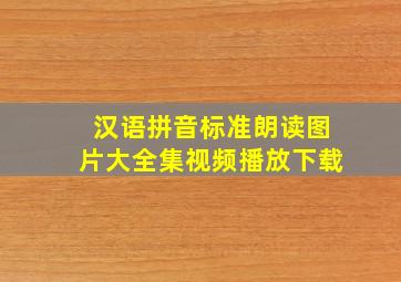 汉语拼音标准朗读图片大全集视频播放下载