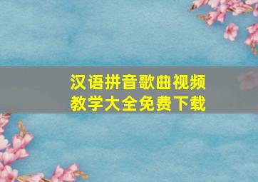 汉语拼音歌曲视频教学大全免费下载