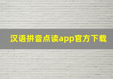 汉语拼音点读app官方下载