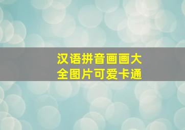 汉语拼音画画大全图片可爱卡通