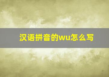 汉语拼音的wu怎么写