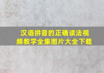 汉语拼音的正确读法视频教学全集图片大全下载