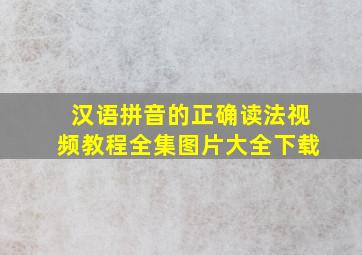 汉语拼音的正确读法视频教程全集图片大全下载