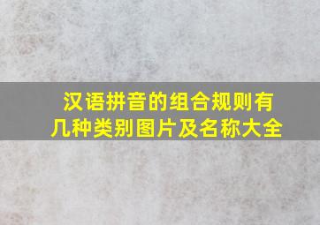 汉语拼音的组合规则有几种类别图片及名称大全