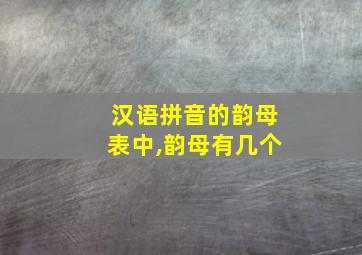 汉语拼音的韵母表中,韵母有几个