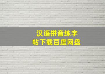 汉语拼音练字帖下载百度网盘