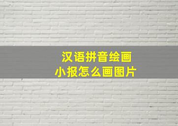 汉语拼音绘画小报怎么画图片