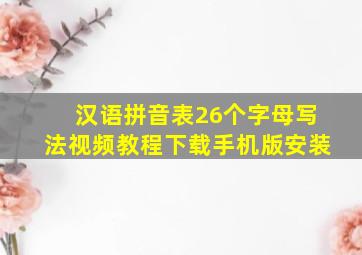 汉语拼音表26个字母写法视频教程下载手机版安装