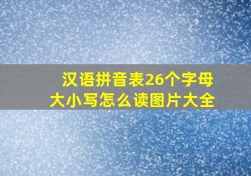 汉语拼音表26个字母大小写怎么读图片大全