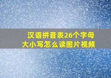 汉语拼音表26个字母大小写怎么读图片视频