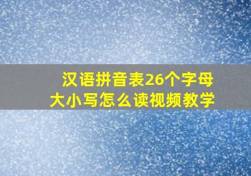 汉语拼音表26个字母大小写怎么读视频教学