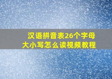 汉语拼音表26个字母大小写怎么读视频教程