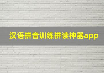 汉语拼音训练拼读神器app