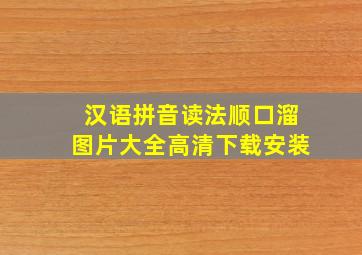 汉语拼音读法顺口溜图片大全高清下载安装