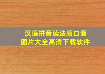 汉语拼音读法顺口溜图片大全高清下载软件