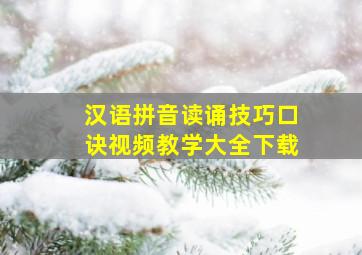 汉语拼音读诵技巧口诀视频教学大全下载