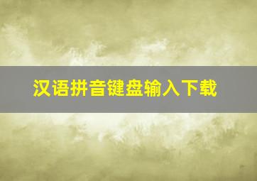 汉语拼音键盘输入下载