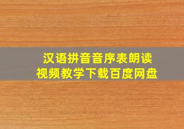 汉语拼音音序表朗读视频教学下载百度网盘