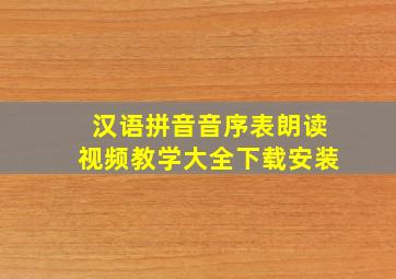 汉语拼音音序表朗读视频教学大全下载安装