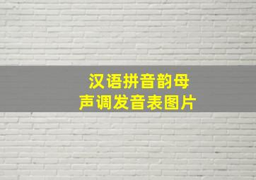 汉语拼音韵母声调发音表图片