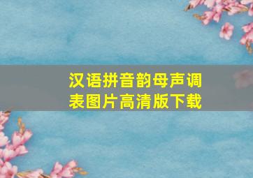 汉语拼音韵母声调表图片高清版下载