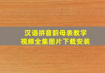 汉语拼音韵母表教学视频全集图片下载安装