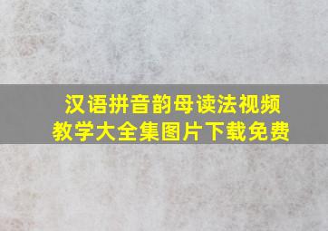 汉语拼音韵母读法视频教学大全集图片下载免费