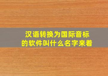 汉语转换为国际音标的软件叫什么名字来着