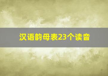 汉语韵母表23个读音