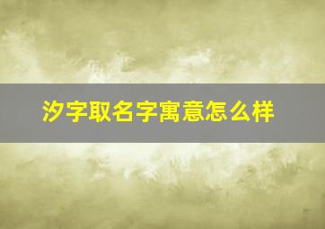 汐字取名字寓意怎么样