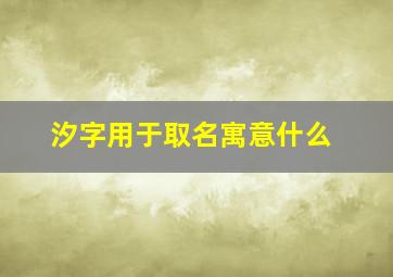 汐字用于取名寓意什么