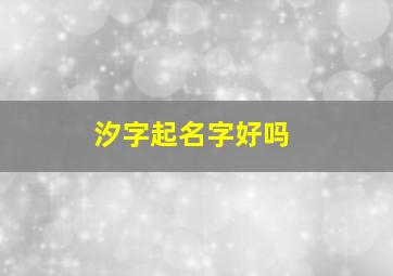 汐字起名字好吗