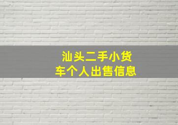 汕头二手小货车个人出售信息