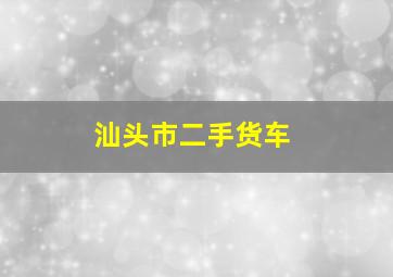 汕头市二手货车