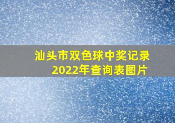 汕头市双色球中奖记录2022年查询表图片