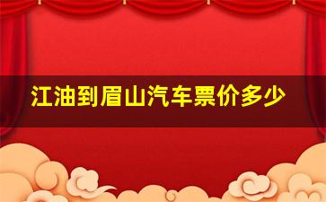 江油到眉山汽车票价多少