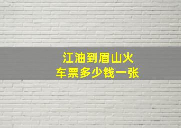 江油到眉山火车票多少钱一张