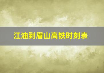 江油到眉山高铁时刻表