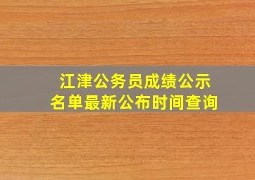 江津公务员成绩公示名单最新公布时间查询