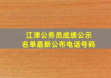 江津公务员成绩公示名单最新公布电话号码