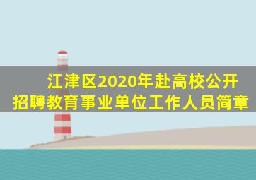 江津区2020年赴高校公开招聘教育事业单位工作人员简章