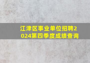 江津区事业单位招聘2024第四季度成绩查询