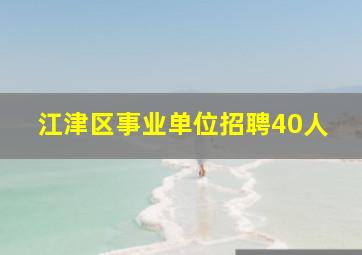 江津区事业单位招聘40人